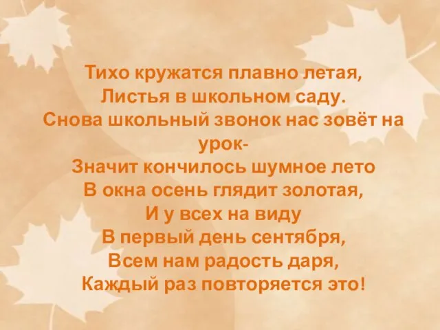 Тихо кружатся плавно летая, Листья в школьном саду. Снова школьный звонок нас