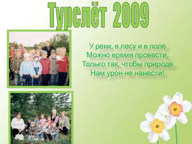 Турслёт 2009 У реки, в лесу и в поле Можно время провести,