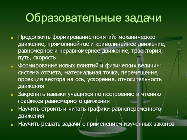 Образовательные задачи Продолжить формирование понятий: механическое движение, прямолинейное и криволинейное движение, равномерное