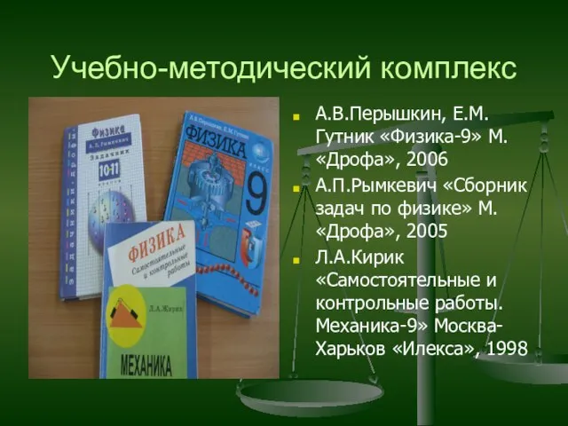 Учебно-методический комплекс А.В.Перышкин, Е.М.Гутник «Физика-9» М. «Дрофа», 2006 А.П.Рымкевич «Сборник задач по