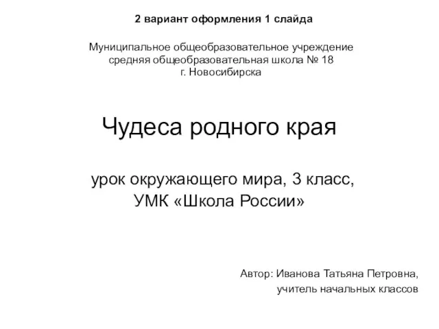 Чудеса родного края урок окружающего мира, 3 класс, УМК «Школа России» Автор: