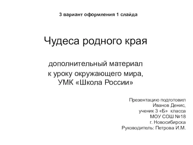 Чудеса родного края дополнительный материал к уроку окружающего мира, УМК «Школа России»