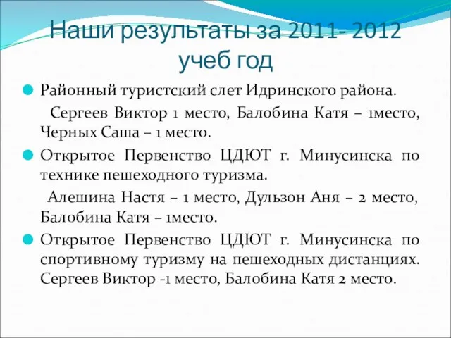 Наши результаты за 2011- 2012 учеб год Районный туристский слет Идринского района.