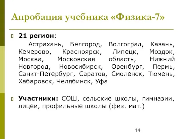 Апробация учебника «Физика-7» 21 регион: Астрахань, Белгород, Волгоград, Казань, Кемерово, Красноярск, Липецк,