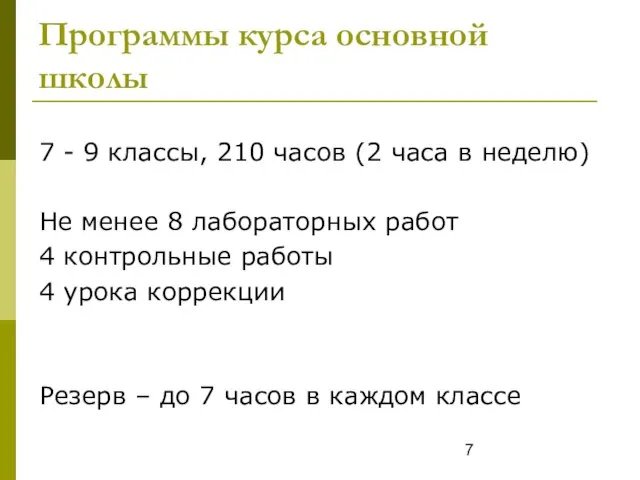 Программы курса основной школы 7 - 9 классы, 210 часов (2 часа