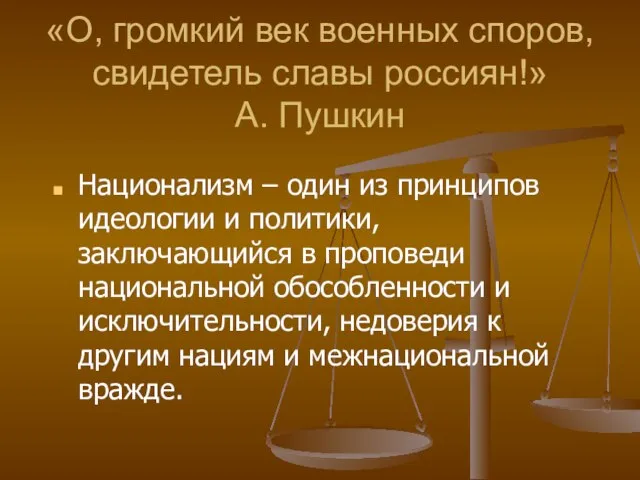 «О, громкий век военных споров, свидетель славы россиян!» А. Пушкин Национализм –