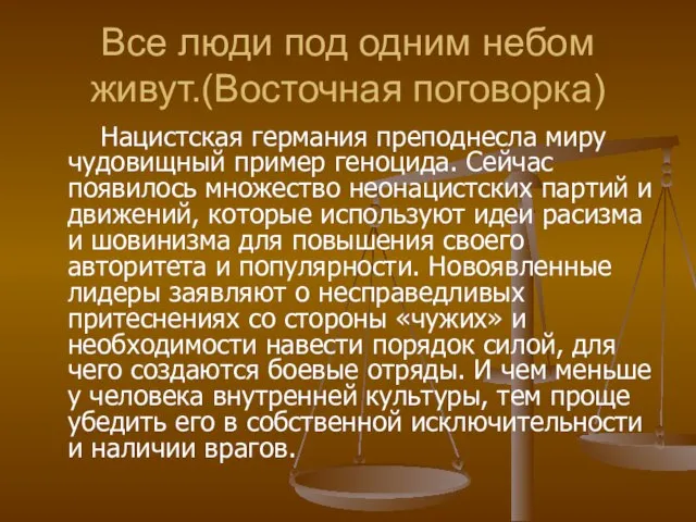 Все люди под одним небом живут.(Восточная поговорка) Нацистская германия преподнесла миру чудовищный