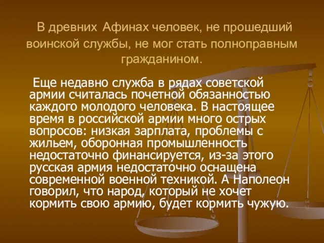 В древних Афинах человек, не прошедший воинской службы, не мог стать полноправным