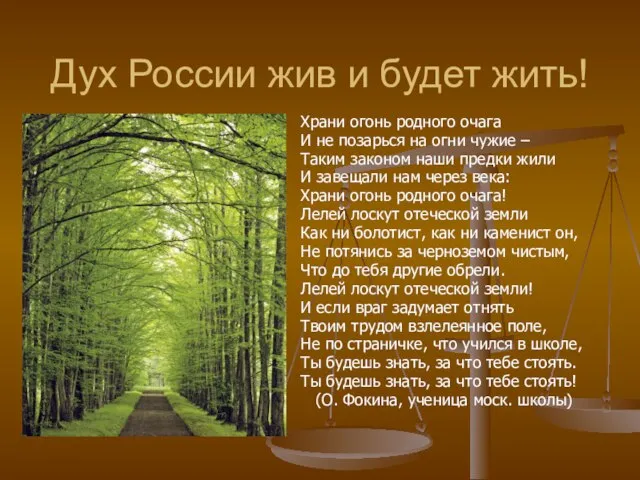 Дух России жив и будет жить! Храни огонь родного очага И не