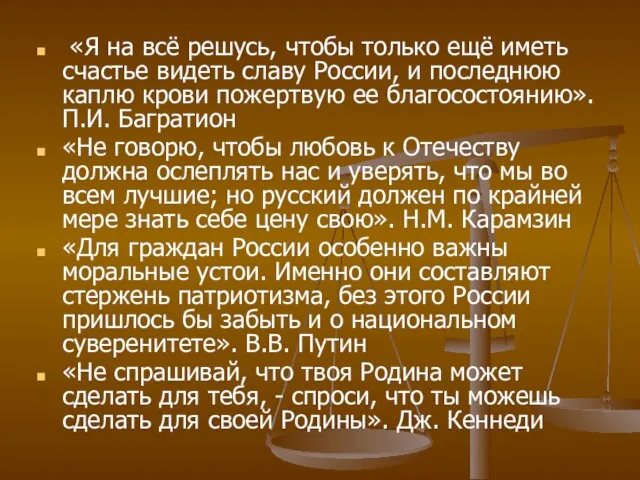 «Я на всё решусь, чтобы только ещё иметь счастье видеть славу России,