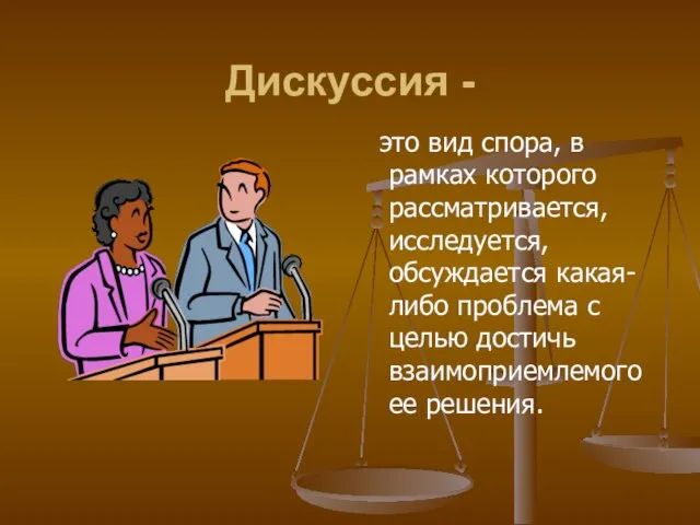 Дискуссия - это вид спора, в рамках которого рассматривается, исследуется, обсуждается какая-либо