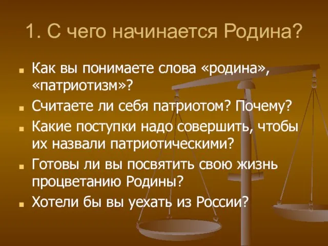 1. С чего начинается Родина? Как вы понимаете слова «родина», «патриотизм»? Считаете