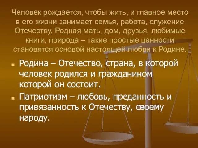 Человек рождается, чтобы жить, и главное место в его жизни занимает семья,