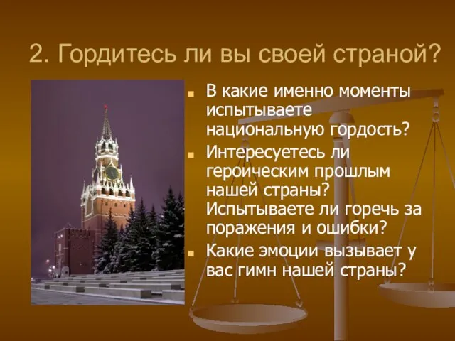 2. Гордитесь ли вы своей страной? В какие именно моменты испытываете национальную