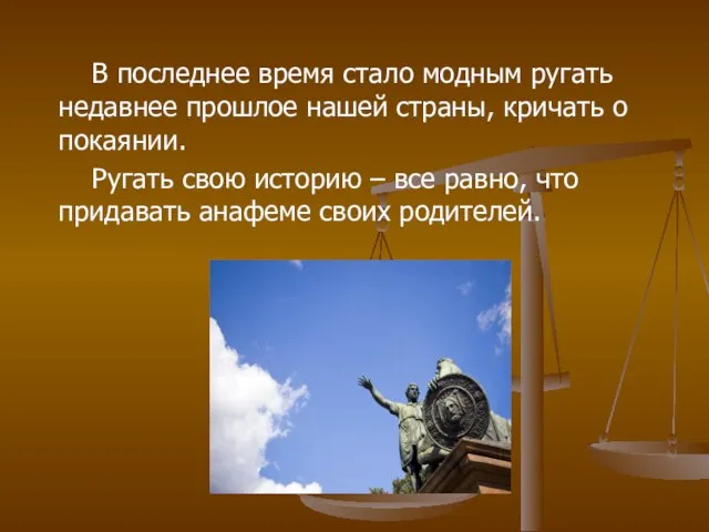 В последнее время стало модным ругать недавнее прошлое нашей страны, кричать о