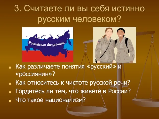 3. Считаете ли вы себя истинно русским человеком? Как различаете понятия «русский»