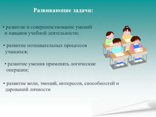 Развивающие задачи: развитие и совершенствование умений и навыков учебной деятельности; развитие познавательных