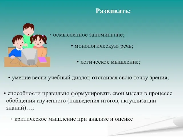 Развивать: осмысленное запоминание; критическое мышление при анализе и оценке умение вести учебный