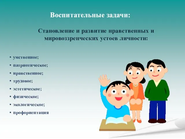 Воспитательные задачи: Становление и развитие нравственных и мировоззренческих устоев личности: умственное; патриотическое;