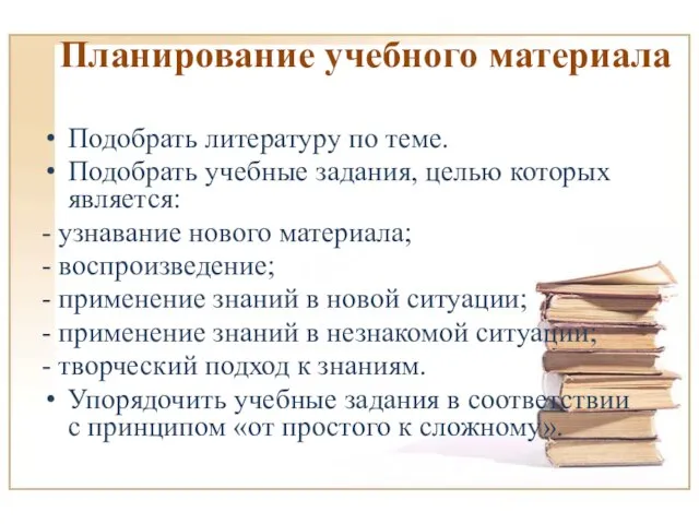 Планирование учебного материала Подобрать литературу по теме. Подобрать учебные задания, целью которых