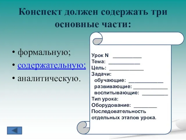 Конспект должен содержать три основные части: формальную; содержательную; аналитическую. Урок N __________