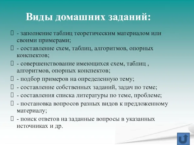 Виды домашних заданий: - заполнение таблиц теоретическим материалом или своими примерами; -