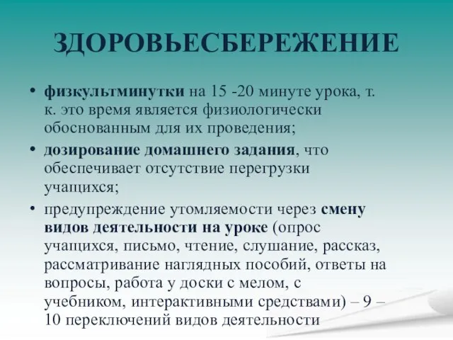 ЗДОРОВЬЕСБЕРЕЖЕНИЕ физкультминутки на 15 -20 минуте урока, т.к. это время является физиологически