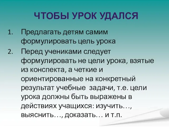 ЧТОБЫ УРОК УДАЛСЯ Предлагать детям самим формулировать цель урока Перед учениками следует