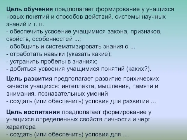 Цель обучения предполагает формирование у учащихся новых понятий и способов действий, системы