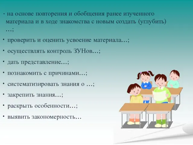 на основе повторения и обобщения ранее изученного материала и в ходе знакомства