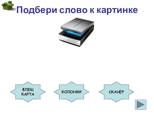 Подбери слово к картинке ФЛЕШ КАРТА КОЛОНКИ СКАНЕР