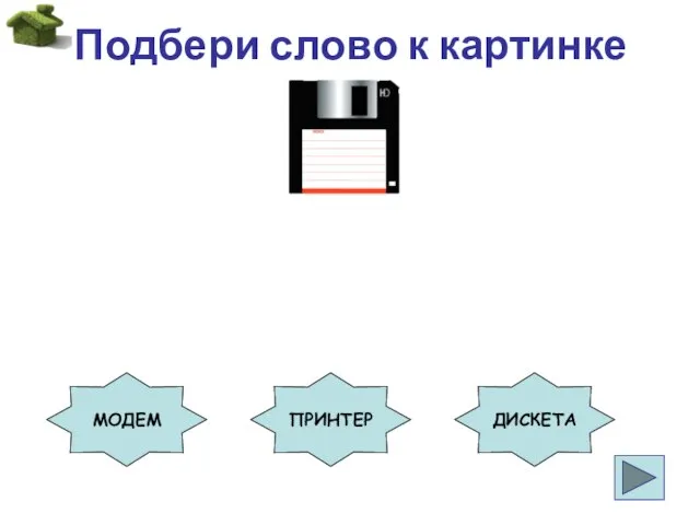 Подбери слово к картинке МОДЕМ ПРИНТЕР ДИСКЕТА