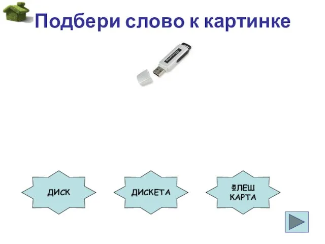 Подбери слово к картинке ДИСК ДИСКЕТА ФЛЕШ КАРТА