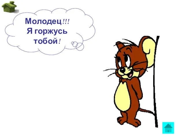 Молодец!!! Я горжусь тобой!