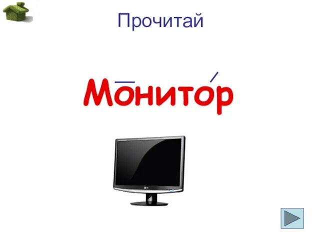 Прочитай Монитор