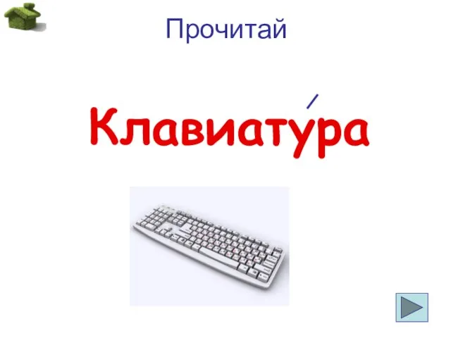 Прочитай Клавиатура