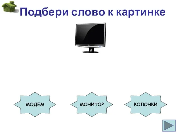 Подбери слово к картинке МОДЕМ МОНИТОР КОЛОНКИ