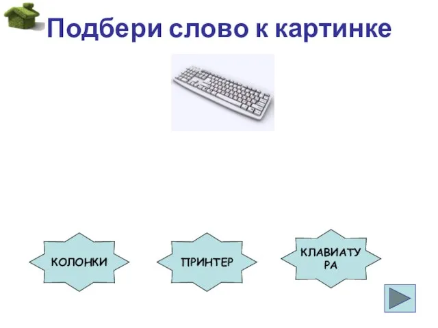 Подбери слово к картинке КОЛОНКИ ПРИНТЕР КЛАВИАТУРА