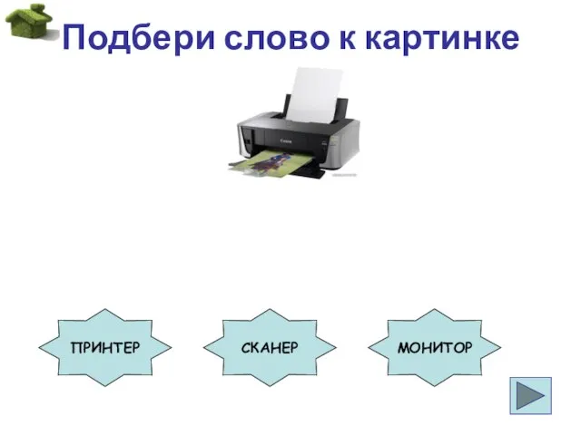 Подбери слово к картинке ПРИНТЕР СКАНЕР МОНИТОР