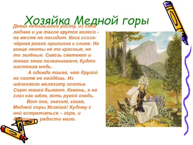 Хозяйка Медной горы Девка небольшого росту, из себя ладная и уж такое