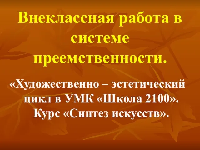 Внеклассная работа в системе преемственности. «Художественно – эстетический цикл в УМК «Школа 2100». Курс «Синтез искусств».