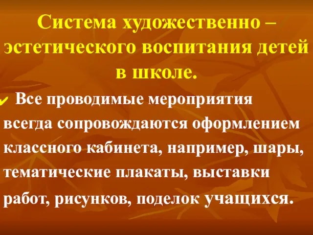 Система художественно – эстетического воспитания детей в школе. Все проводимые мероприятия всегда