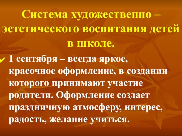 Система художественно – эстетического воспитания детей в школе. 1 сентября – всегда