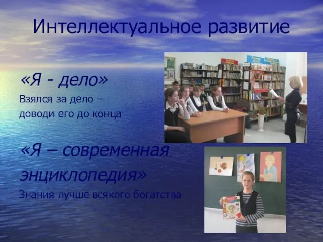 Интеллектуальное развитие «Я - дело» Взялся за дело – доводи его до