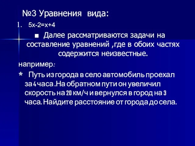 №3 Уравнения вида: 5х-2=х+4 Далее рассматриваются задачи на составление уравнений ,где в