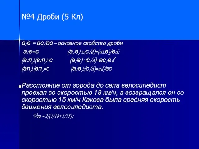 №4 Дроби (5 Кл) а/в = ас/ав – основное свойство дроби а:в=с