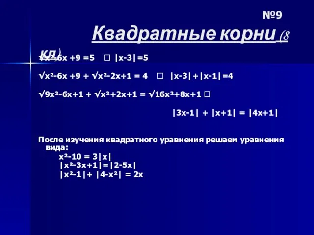 №9 Квадратные корни (8 кл) √x²-6x +9 =5 ? |x-3|=5 √x²-6x +9