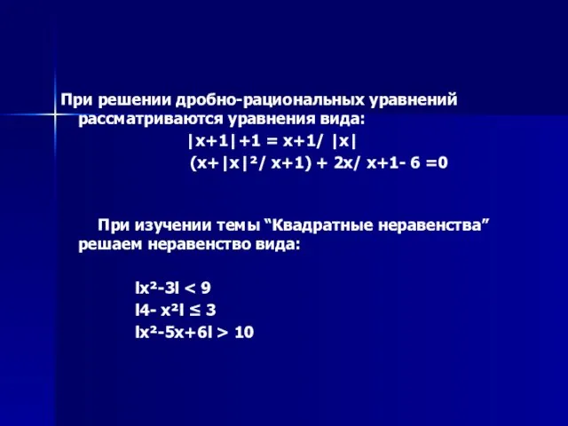 При решении дробно-рациональных уравнений рассматриваются уравнения вида: |x+1|+1 = x+1/ |x| (x+|x|²/