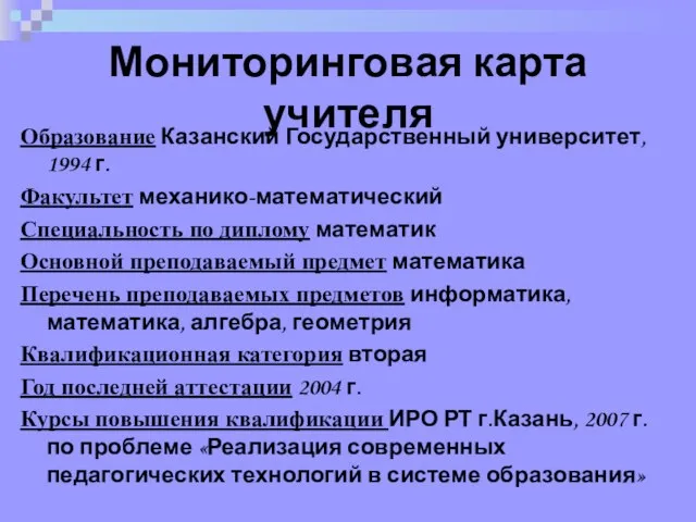 Мониторинговая карта учителя Образование Казанский Государственный университет, 1994 г. Факультет механико-математический Специальность