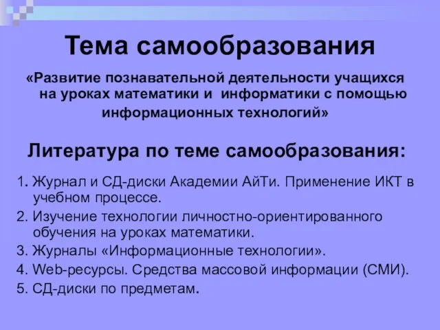 Тема самообразования «Развитие познавательной деятельности учащихся на уроках математики и информатики с